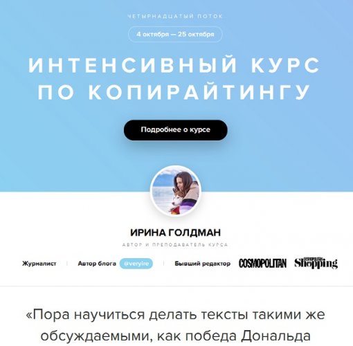 [Ирина Голдман] Интенсивный курс по копирайтингу (_0.jpg